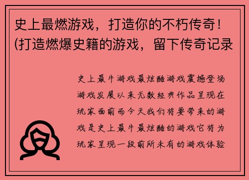 史上最燃游戏，打造你的不朽传奇！(打造燃爆史籍的游戏，留下传奇记录！)