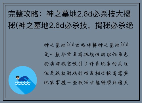 完整攻略：神之墓地2.6d必杀技大揭秘(神之墓地2.6d必杀技，揭秘必杀绝招大全攻略)
