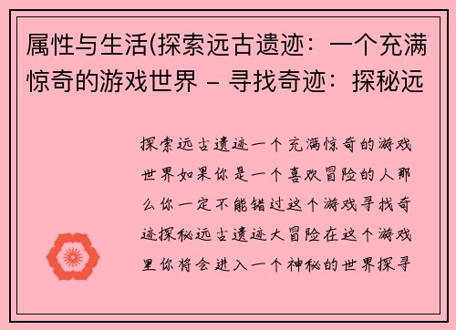 属性与生活(探索远古遗迹：一个充满惊奇的游戏世界 - 寻找奇迹：探秘远古遗迹大冒险)