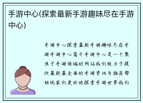 手游中心(探索最新手游趣味尽在手游中心)