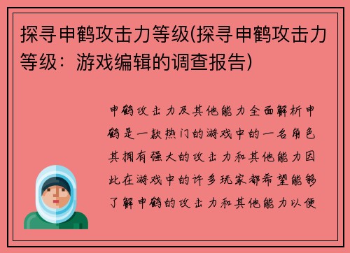 探寻申鹤攻击力等级(探寻申鹤攻击力等级：游戏编辑的调查报告)