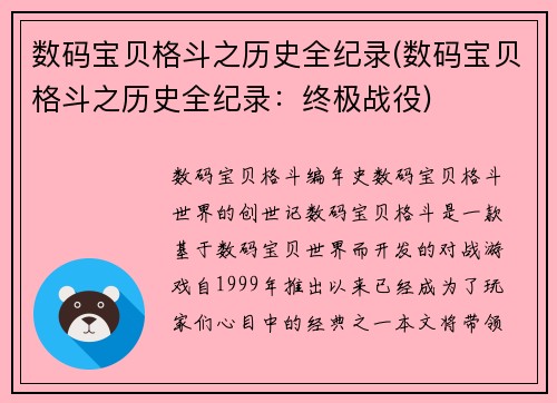 数码宝贝格斗之历史全纪录(数码宝贝格斗之历史全纪录：终极战役)