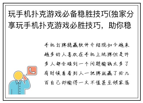 玩手机扑克游戏必备稳胜技巧(独家分享玩手机扑克游戏必胜技巧，助你稳赢不落败)