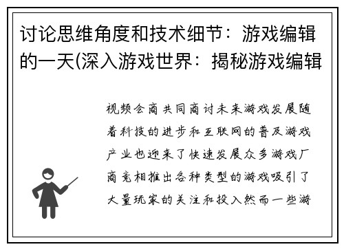 讨论思维角度和技术细节：游戏编辑的一天(深入游戏世界：揭秘游戏编辑的日常工作和技巧)