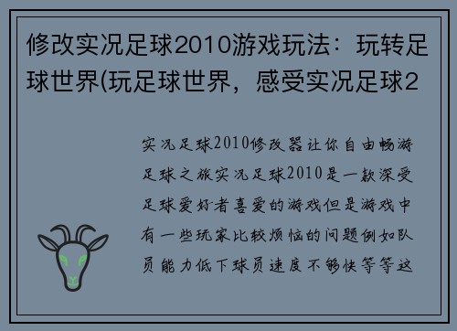 修改实况足球2010游戏玩法：玩转足球世界(玩足球世界，感受实况足球2010的精彩玩法)