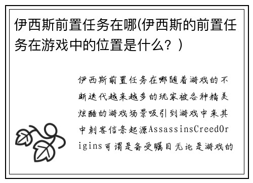 伊西斯前置任务在哪(伊西斯的前置任务在游戏中的位置是什么？)