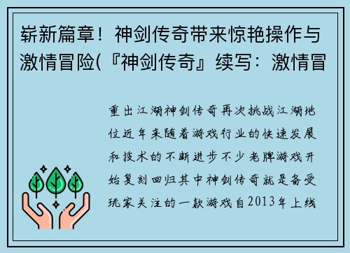 崭新篇章！神剑传奇带来惊艳操作与激情冒险(『神剑传奇』续写：激情冒险再度启航)