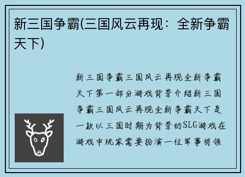 新三国争霸(三国风云再现：全新争霸天下)