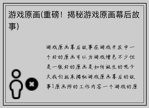 游戏原画(重磅！揭秘游戏原画幕后故事)