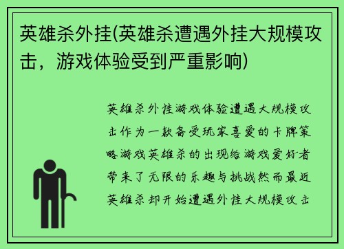 英雄杀外挂(英雄杀遭遇外挂大规模攻击，游戏体验受到严重影响)