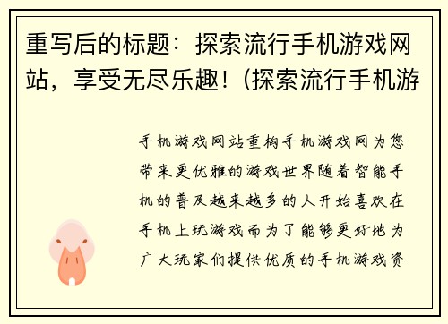 重写后的标题：探索流行手机游戏网站，享受无尽乐趣！(探索流行手机游戏网站，畅享游戏世界的精彩！)