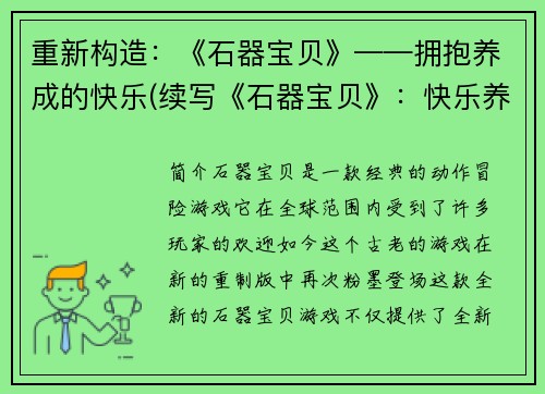 重新构造：《石器宝贝》——拥抱养成的快乐(续写《石器宝贝》：快乐养成之路)