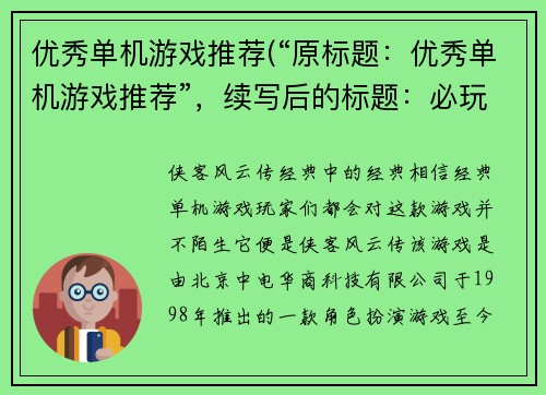 优秀单机游戏推荐(“原标题：优秀单机游戏推荐”，续写后的标题：必玩的经典单机游戏推荐，让你流连忘返)