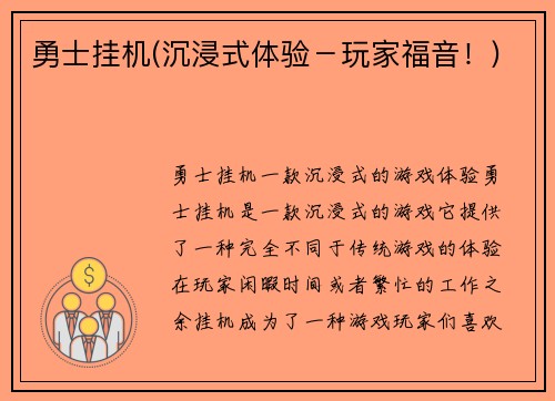勇士挂机(沉浸式体验－玩家福音！)