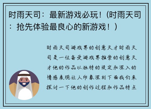 时雨天司：最新游戏必玩！(时雨天司：抢先体验最良心的新游戏！)