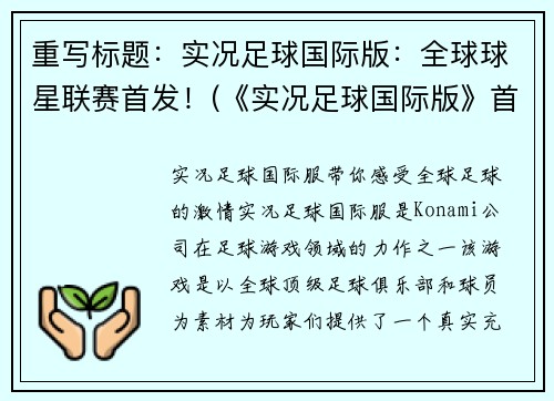 重写标题：实况足球国际版：全球球星联赛首发！(《实况足球国际版》首发全球球星联赛！)