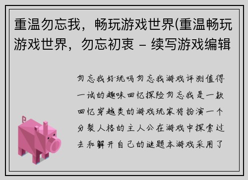 重温勿忘我，畅玩游戏世界(重温畅玩游戏世界，勿忘初衷 - 续写游戏编辑的心声)