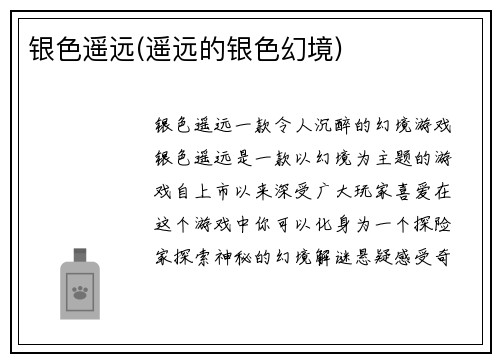银色遥远(遥远的银色幻境)