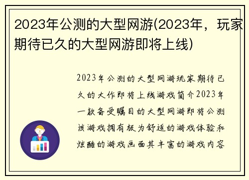 2023年公测的大型网游(2023年，玩家期待已久的大型网游即将上线)