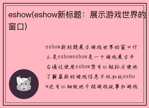 eshow(eshow新标题：展示游戏世界的窗口)