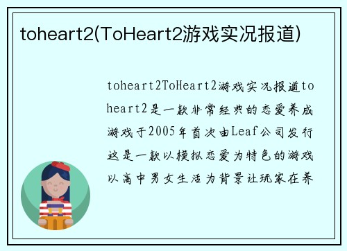 toheart2(ToHeart2游戏实况报道)