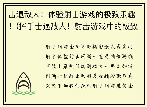 击退敌人！体验射击游戏的极致乐趣！(挥手击退敌人！射击游戏中的极致享受！)