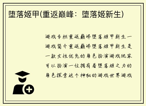 堕落姬甲(重返巅峰：堕落姬新生)