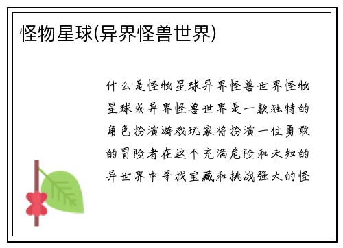 怪物星球(异界怪兽世界)