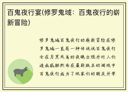 百鬼夜行宴(修罗鬼域：百鬼夜行的崭新冒险)