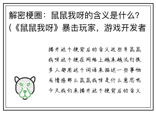 解密梗圈：鼠鼠我呀的含义是什么？(《鼠鼠我呀》暴击玩家，游戏开发者称这是“谐音”恶作剧)
