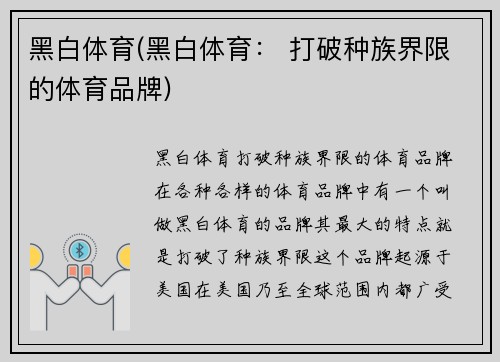 黑白体育(黑白体育： 打破种族界限的体育品牌)