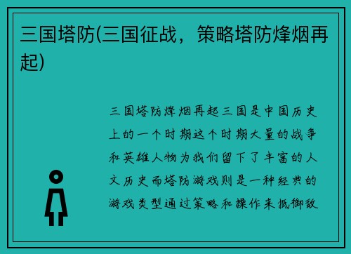 三国塔防(三国征战，策略塔防烽烟再起)
