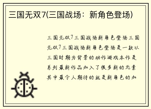 三国无双7(三国战场：新角色登场)