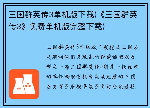 三国群英传3单机版下载(《三国群英传3》免费单机版完整下载)