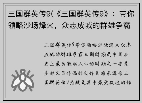 三国群英传9(《三国群英传9》：带你领略沙场烽火，众志成城的群雄争霸！)