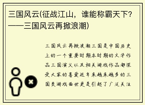 三国风云(征战江山，谁能称霸天下？——三国风云再掀浪潮)