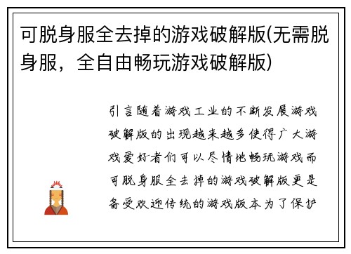 可脱身服全去掉的游戏破解版(无需脱身服，全自由畅玩游戏破解版)