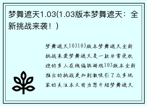 梦舞遮天1.03(1.03版本梦舞遮天：全新挑战来袭！)