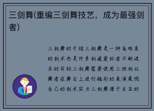 三剑舞(重编三剑舞技艺，成为最强剑者)