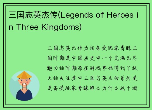 三国志英杰传(Legends of Heroes in Three Kingdoms)