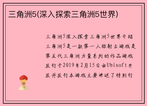 三角洲5(深入探索三角洲5世界)