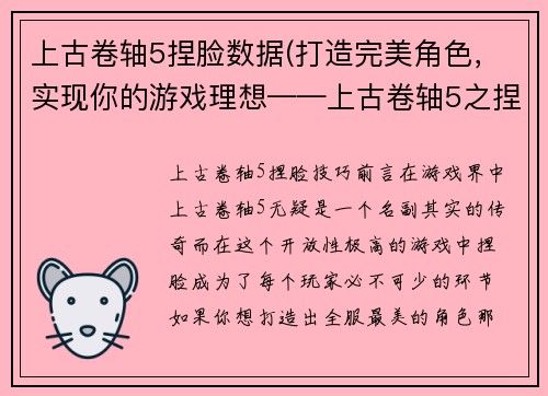 上古卷轴5捏脸数据(打造完美角色，实现你的游戏理想——上古卷轴5之捏脸技巧)