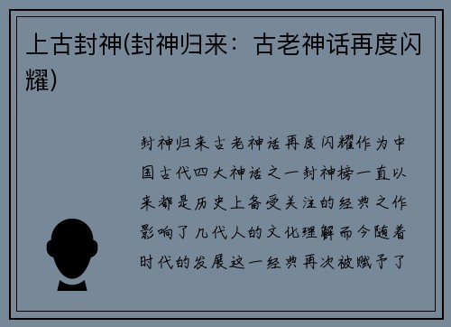 上古封神(封神归来：古老神话再度闪耀)