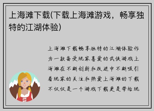 上海滩下载(下载上海滩游戏，畅享独特的江湖体验)